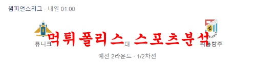 7월20일 UEFA챔피언스리그 퓨닉예레반 뒤들랑주 해축분석 7월20일 UEFA챔피언스리그 퓨닉예레반 뒤들랑주 해축분석 먹튀폴리스 인사드립니다^^! 어느 중계사이트를 가도 요즘은 로그인 제도 활성화로 인해 무료 스포츠중계 감상이 힘들어졌습니다. 그러나 저희 먹튀폴리스는 실시간중계 서비스를 변함없이 무료로 제공할 것을 약속드립니다^^!! 7월20일 UEFA챔피언스리그 퓨닉예레반 뒤들랑주 해외축구 배당률 퓨닉예레반은 최근 5번의 홈 경기에서 무패를 기록 중. 최근 5번의 홈 경기 중 4경기에서 언더(2.5 기준) 양상을 기록했다. 뒤들랑주는 최근 5번의 원정 경기에서 4승을 기록했다. 최근 5번의 원정 경기 중 4경기에서 오버(2.5 기준) 양상을 기록 중이다. 퓨니크 퓨니크(자국 리그 1위 / 무승무무승) 아르메니아 리그 1위 팀이다. 최근 5경기 2승 3무로 무승부 비율이 높은 상황으로 썩 좋은 행보는 아니다. 하지만, 조직적인 수비 운영을 통해 실점 제어가 원활하게 이뤄지고 있다는 점이 긍정요소. 5-4-1 시 스템을 기반으로 공격보다는 수비에 중점을 두고 있으며 핵심 수비 바를렌코(CB)를 중심으로 5백 라인의 조직력이 돋보인다. 또한, 잠브라노(CM) - 코시우크(CB) 구성 중원의 강한 압박을 통한 1차 저지 역시 이들의 장점. 현 수비 퍼포먼스를 고려했을 때 하위 전력의 뒤들랑주를 상대로 실점 제어에 어려움은 없다. 좌우 측면을 적극 활용한 역습으로 득점을 노리는 중. 개인 전술이 뛰어난 다시얀(LW, 최근 2경기 0골 0도움)과 함께 빠른 스피드의 네나도비치(RW, 최근 2경기 0골 0도움)를 통해 전방으로의 볼 공급에 큰 어려움이 없다. 또한, 제공권이 좋은 '핵심 1선' 쥬리치치(FW, 최근 1경기 0골 0도움)를 통한 다양한 공격 패턴으로 단연 돋보인다. 이들의 공격 구성은 유독 측면을 통한 실점 빈도가 높은 뒤들랑주를 상대로 충분히 득점을 기대할 수 있는 환경. 다만, 상대 역시 나름대로 조직적인 수비 운영으로 경기에 나서고 있기에 다득점 가능성은 희박하다. 선수의 결장으로 인한 전력 누수는 없다. 무패 흐름과 함께 좋은 흐름을 이어가고 있으며 홈 이점과 더불어 상대적 우세한 전력을 갖춘 일정으로 충분히 선전을 기대할 수 있는 환경이다. 뒤들랑주 뒤들랑주(자국 리그 3위 / 승승패승승) 최근 5경기 4승 1패를 기록했다. 공식 2경기 연이은 승리로 좋은 흐름을 이어가고 있다. 특히, 앞서 치른 5경기 총 15득점에 성공하며 막강한 화력을 자랑 중. 하지만 두터운 후방 라인과 조직적인 수비 운영을 자랑하는 상대이며 원정 불리와 함께 확실한 열세의 전력이다. 사실상 선전을 기대하기는 어려운 환경이다. 이들의 수비 역시 견고하다. 최근 5경기 중 3경기에서 클린 시트를 기록했다. 멀티 실점은 1경기에 그치며 실점 제어에 큰 어려움이 없는 상황. 중원에서의 수적 우위를 통한 강한 압박을 시도하며 1차 저지에 나서고 있다. 하지만, 좌우 윙백 자원들의 적극적인 공격 가담으로 인해 측면 배후 공간 노출이 잦아지고 있다는 점이 아쉬운 상황. 측면을 적극 활용하는 퓨닉예레반을 상대로 이들의 약점이 공략당할 수 있을 것. 실점 가능성을 열어두는 편이 좋다. 주요 공격 자원인 가시(RW)가 직전 경기 부상으로 이탈한 상황. 우아 시에로(RB)가 공백을 메울 것으로 예상되나 로테이션 자원으로 경험이 부족한 상태. 이들의 측면 불안감이 극대화될 것으로 예상된다. 7월20일 UEFA챔피언스리그 퓨닉예레반 뒤들랑주 결론 퓨닉예레반의 승리를 예상한다. 공식 5경기 째 패배가 없는 상황. 더불어 홈 이점과 함께 상대적으로 우세한 전력을 갖춘 일정이기에 충분히 선전을 기대할 수 있다. 조직적인 수비 운영을 통해 실점 제어가 원활하게 이뤄지고 있다는 점 역시 긍정 요소. 득점력 부분에서 다소 아쉽기는 하나 좌우 측면을 경유하는 빠른 역습을 통해 전방으로의 볼 공급이 원활하다. 다시얀(LW), 네나도비치(RW), 쥬리치치(FW) 등 주요 공격 옵션들의 활약이 준수한 편. 측면 자원의 부상 이탈과 함께 유독 측면이 취약한 뒤들랑주를 상대로 득점 생산에 어려움이 없을 것. 언더(2.5 기준)와 함께 퓨닉예레반 승이 좋은 선택지로 보인다. 퓨닉예레반 승 2.5 언더
