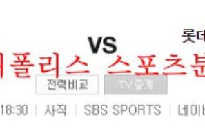 8월4일 KBO 롯데자이언츠 VS LG트윈스 분석 먹튀폴리스
