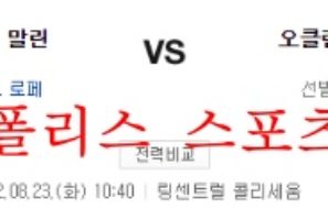 8월23일 MLB 오클랜드 어슬레틱스 마이애미 말린스 경기분석 먹튀폴리스