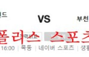 10월1일 K리그2 서울이랜드FC 부천FC1995 분석 먹튀폴리스