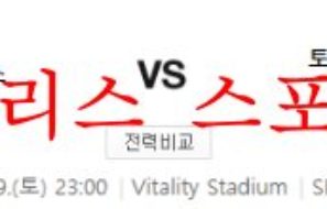 10월29일 프리미어리그 AFC본머스 토트넘 홋스퍼FC 분석 먹튀폴리스