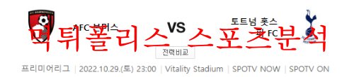 본머스토트넘