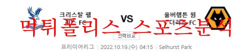 10월19일 EPL 크리스탈 팰리스FC 울버햄튼 원더러스FC 10월19일 EPL 크리스탈 팰리스FC 울버햄튼 원더러스FC 먹튀폴리스 인사드립니다^^! 새로운 일주일이 시작되었네요~~ 이번주도 활기차고 슬기롭게 보내시길 부단히 기원합니다!!! 곧 시작될 스포츠경기 분석 빠르게 시작합니다!! 10월19일 EPL 크리스탈 팰리스FC 울버햄튼 원더러스FC 역대 스포츠 하이라이트 앞선 맞대결 전적은 13전 6승 1무 6패 로 동률이다. 크리스탈팰리스는 최근 5번의 홈 경기에서 2승 1무 2패를 기록 중이다. 홍경기 시 평균 1.40의 득점을 기록했다. 울버햄튼은 최근 5번의 원정경기에서 0승 1무 4패를 기록하고 있다. 원정경기 시 평균 0.20의 득점을 기록 중이다. 팰리스 크리스탈 팰리스FC(잉글랜드 1부 13위 / 무무패승무) 직전 레스터 (0-0/무원정에서 승점을 확보하며 2경기 무패를 달성했다. 무엇보다 '핵심 수비' 안데르센(CB)의 복귀 효과가 지대했다. '수비 리더'인 그의 복귀로 3-4선 라인을 유지, 좌우 풀백 배후 공간 커버 등 오랜만의 클린시트를 기록했다. 특히 비에이라 감독은 3-4선 채널들을 철저한 로테이션을 통해 체력 안배를 해줬다. 특유의 역습 시스템의 에너지 레벨을 유지하는 모양새다. 특히 울버햄튼은 지난 시즌 맞대결 2경기 무득점으로 전부 패배하며 역습 전술의 취약했던 모습을 보였다. 가뜩이나 '핵심 1선' 들이 부상 이탈한 상황 속 좋은 결과를 기대해도 좋겠다. 단, 공격적으로는 다소 어려움이 있을 가능성이 크다. 올 시즌 좌우 측면 공격 비율 78%로 극단적으로 측면 위주의 경기를 펼치는 모습이다. 물론 자하(LW) - 아예우(RW) 등 확실한 측면 자원들로 인해 여전히 위력적인 모습을 보인다. 단, '코어 라인'을 활용한 연계 플레이의 부재와 핵심 1선' 에두아르드(FW)의 고립은 배제할 수 없다. 가뜩이나 울버햄튼은 직전 경기 특유의 지역 수비가 안정화를 찾으며 무 실점 경기를 펼쳤다. 최근 기복이 심한 공격진의 활약을 고려할 때 충분한 득점을 기록할 수 있을지는 의문이다. '준-주전급' 3-4선 채널들의 부상이 장기화 되고있다. 다행스러운 점은 '핵심 수비' 안데르센(CB)의 복귀로 수비진이 안정화를 찾은 모습이다. 울버햄튼 울버햄튼 원더러스FC(잉글랜드 1부 17위 / 승패패패승) 선수들의 동기부여가 만든 오랜만의 승리였다. 직전 노티엄(1-0/승) 경기를 잡으며 3연패의 부진한 흐름을 끊어냈다. 무엇보다 특유의 지역 수비가 잘 이뤄진 모양새다. '코어 라인' 네베스(CM) - 무티뉴(CM)의 중원 장악력을 필두로 좌우 풀백의 공격 참여를 철저히 제한했다. 견고한 수비 라인을 구축했다. 다만, 올 시즌 리즈(2-1/패), 뉴캐슬(1-1/무)등 강한 압박 전술을 펼치는 상대에게 단 1승도 거두지 못한 점은 염려스럽다. '핵심 수비' 킬만(CB) - 고메스(CB)의 느린 주력이 발목을 잡으며 일격을 당할 가능성을 배제할 수 없다. 단, 오랜만의 승리와 별개로 전체적인 경기력 문제는 심각했다. 상대는 리그 최하위 팀인 점을 고려할 때 상당히 고전했다. 무엇보다 여전히 '측면 자원' 트라오레(RW) - 포덴세(LW)의 개인기량의 의존하는 공격 방식이다. 좀처럼 득점을 기대하기 어려운 상황이다. 이로인해 '핵심 1선' 코스타(FW)는 터치 횟수 12회로 전방에 철저히 고립됐다. 상술했듯이, 팰리스는 조직적인 압박 시스템과 잘 갖춰진 수비 조직을 보유한 전력으로 다시금 무득점으로 침묵할 공산이 크다. '핵심 1선' 네토(FW), 히메네즈(FW)의 부상이 장기화 된 상태다. 현재 '베테랑' 코스타(FW)는 기량 하락이 뚜렷한 모습으로 이들의 공백이 매우 크다. 10월19일 EPL 크리스탈 팰리스FC 울버햄튼 원더러스FC 결론 팰리스의 승리를 점친다. 먼저 울버햄튼은 리그 최하위 노팅엄(1-0/ 승)상대로도 고전하는 모습이다. 공수 경기력 문제가 여전했던 상황이다. 무엇보다 히메네스(FW), 네투(FW)등 부상 이탈로 인해 '베테랑' 코스타(FW)의 의존하는 공격진이다. 좀처럼 득점을 기대하기 어렵다. 가뜩이나 지난 시즌부터 강한 압박 시스템의 고전하는 모습이다. 이번 일정 팰리스의 압박 시스템의 침묵할 공산이 크다. 물론 팰리스 역시 최근 공격진의 기복이 심각하다. 득점 생산에 의문 부호가 붙는다. 단, 자하(LW), 아예우(RW)는 최근 3경기 도합 2개의 공격 포인트를 합작하며 부진과는 거리가 멀다. 근소한 차이로 홈 일정인 팰리스의 승리를 점쳐본다. 단, 양 팀의 수비적인 스탠스와 공격진의 부진을 고려하면 저득점 양상이 예상된다. 팰리스 승 2.5 언더