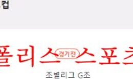 11월29일 FIFA카타르월드컵 브라질 스위스 축구분석 먹튀폴리스 5 (1)