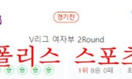 11월25일 V리그 흥국생명 현대건설 국내 여자배구 분석 먹튀폴리스 0 (0)