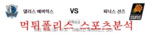 12월6일 NBA 댈러스 매버릭스 피닉스 선즈 분석 먹튀폴리스<span class="rmp-archive-results-widget rmp-archive-results-widget--not-rated"><i class=" rmp-icon rmp-icon--ratings rmp-icon--star "></i><i class=" rmp-icon rmp-icon--ratings rmp-icon--star "></i><i class=" rmp-icon rmp-icon--ratings rmp-icon--star "></i><i class=" rmp-icon rmp-icon--ratings rmp-icon--star "></i><i class=" rmp-icon rmp-icon--ratings rmp-icon--star "></i> <span>0 (0)</span></span>