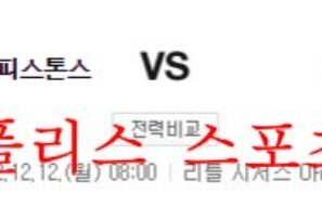 12월12일 NBA 디트로이트 피스톤스 LA레이커스 경기분석 먹튀폴리스