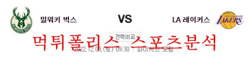 밀워키la레이커스