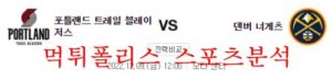 12월9일 NBA 포틀랜드 트레일블레이저스 덴버 너게츠 분석 먹튀폴리스<span class="rmp-archive-results-widget rmp-archive-results-widget--not-rated"><i class=" rmp-icon rmp-icon--ratings rmp-icon--star "></i><i class=" rmp-icon rmp-icon--ratings rmp-icon--star "></i><i class=" rmp-icon rmp-icon--ratings rmp-icon--star "></i><i class=" rmp-icon rmp-icon--ratings rmp-icon--star "></i><i class=" rmp-icon rmp-icon--ratings rmp-icon--star "></i> <span>0 (0)</span></span>
