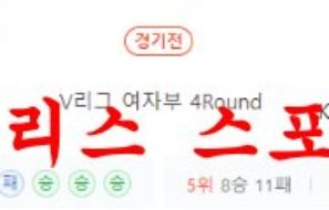 1월9일 V리그 GS칼텍스 서울KIXX KGC인삼공사 배구단 분석 먹튀폴리스