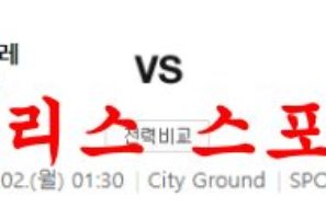 1월2일 프리미어리그 노팅엄 포레스트FC 첼시FC 축구분석 먹튀폴리스