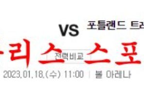 1월18일 NBA 덴버 너게츠 포틀랜드 트레일블레이저스 농구분석 먹튀폴리스