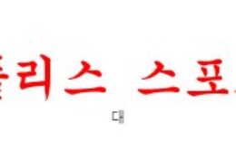 1월28일 호주A리그 맥아서 FC 웨스턴 유나이티드 FC 분석 먹튀폴리스 0 (0)