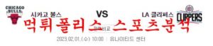 2월1일 NBA 시카고 불스 LA 클리퍼스 해외스포츠 농구 분석 먹튀폴리스<span class="rmp-archive-results-widget rmp-archive-results-widget--not-rated"><i class=" rmp-icon rmp-icon--ratings rmp-icon--star "></i><i class=" rmp-icon rmp-icon--ratings rmp-icon--star "></i><i class=" rmp-icon rmp-icon--ratings rmp-icon--star "></i><i class=" rmp-icon rmp-icon--ratings rmp-icon--star "></i><i class=" rmp-icon rmp-icon--ratings rmp-icon--star "></i> <span>0 (0)</span></span>