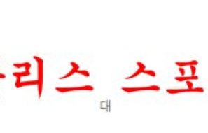 1월20일 호주A리그 애들레이드 유나이티드FC 맥아서FC 분석 먹튀폴리스