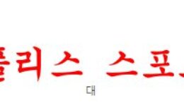 1월21일 호주A리그 퍼스글로리 FC 멜버른빅토리 FC 해외축구 분석 먹튀폴리스 0 (0)