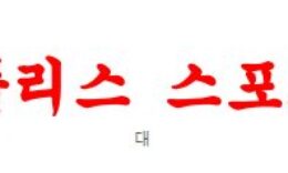 2월18일 호주A리그 멜버른빅토리 FC 멜버른시티 FC 축구예상 분석 먹튀폴리스 0 (0)