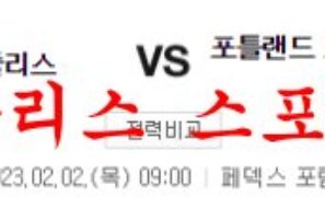 2월2일 NBA 멤피스 그리즐리스 포틀랜드 트레일 블레이저스 분석 먹튀폴리스