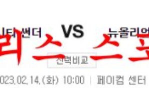 2월14일 NBA 오클라호마시티 썬더 뉴올리언스 펠리컨스 농구분석 먹튀폴리스
