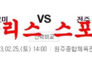 2월25일 KBL 원주DB 프로미 전주 KCC 이지스 국내농구 분석 먹튀폴리스