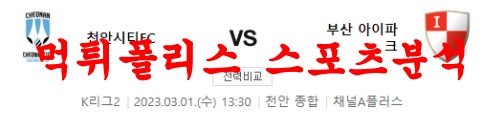 천안시티FC부산아이파크