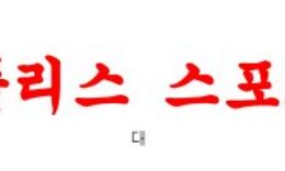 2월18일 호주A리그 퍼스글로리 FC 센트럴코스트 매리너스 FC 분석 먹튀폴리스 0 (0)