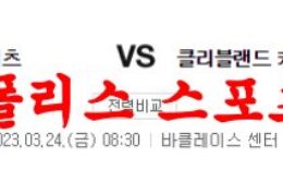 3월24일 NBA 브루클린 네츠 클리블랜드 캐벌리어스 농구팀 분석 먹튀폴리스 0 (0)