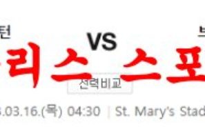 3월16일 프리미어리그 사우스햄튼FC 브렌트포드FC 해축 프리뷰 먹튀폴리스