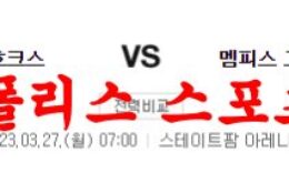 3월27일 NBA 애틀랜타 호크스 멤피스 그리즐리스 미국농구 분석 먹튀폴리스 0 (0)