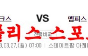 3월27일 NBA 애틀랜타 호크스 멤피스 그리즐리스 미국농구 분석 먹튀폴리스