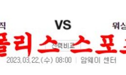 3월22일 NBA 올랜도 매직 워싱턴 위저스 해외프로농구 분석 먹튀폴리스 0 (0)