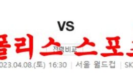 4월8일 K리그 FC 서울 대구 FC 국내축구 경기일정 분석 먹튀폴리스 0 (0)