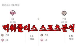 4월6일 KBO LG 트윈스 키움 히어로즈 한국야구 분석 먹튀폴리스 0 (0)