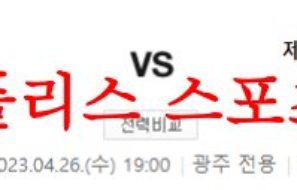 4월26일 K리그 광주 FC 제주 유나이티드 FC 국내축구 분석 먹튀폴리스