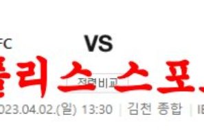 4월2일 K리그2 김천상무FC 경남FC 국내 프로축구 분석 먹튀폴리스
