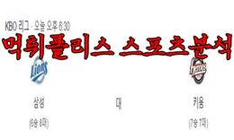 4월19일 KBO 삼성 라이온즈 키움 히어로즈 한국야구 분석 먹튀폴리스 0 (0)