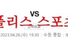 4월26일 K리그 수원FC 대구FC 국내축구 1부리그 분석 먹튀폴리스 0 (0)