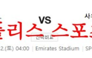 4월22일 프리미어리그 아스날 FC 사우샘프턴 FC 해축분석 먹튀폴리스