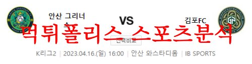 안산그리너스김포FC