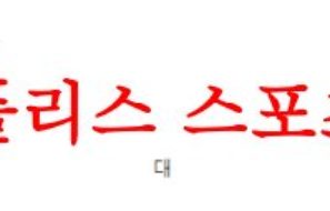 4월28일 호주A리그 애들레이드 유나이티드FC 센트럴코스트 매리너스FC 분석 먹튀폴리스