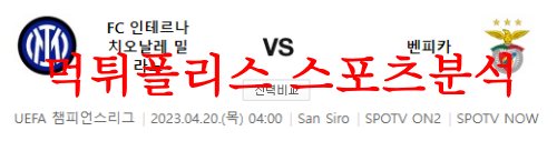 인터밀란벤피카