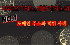 파라오카지노, 제왕카지노의 도메인 주소와 먹튀 사례
