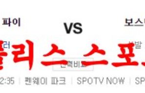 4월6일 MLB 보스턴 레드삭스 피츠버그 파이리츠 믈브분석 먹튀폴리스