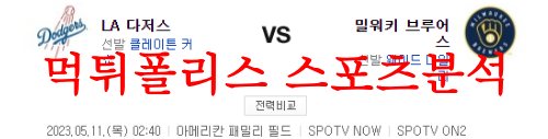 LA다저스밀워키