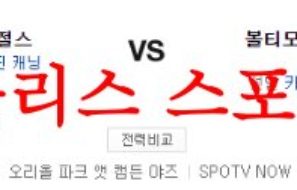 5월18일 MLB 볼티모어 오리올스 LA 에인절스 미국프로야구 메이저리그 분석 먹튀폴리스