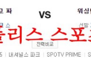 5월26일 MLB 워싱턴 내셔널스 샌디에이고 파드리스 야구분석 먹튀폴리스