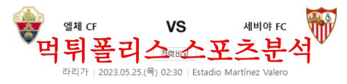 엘체CF세비야FC