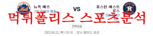 뉴욕메츠휴스턴