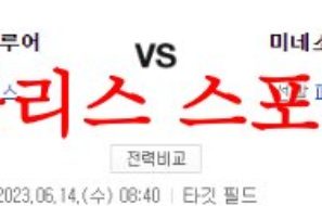 6월14일 MLB 미네소타 트윈스 밀워키 브루어스 프로야구 분석 먹튀폴리스