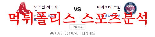 6월21일 MLB 미네소타 트윈스 보스턴 레드삭스 6월21일 MLB 미네소타 트윈스 보스턴 레드삭스 먹튀폴리스 인사드립니다^^! 아무 이유없는 호의는 그 속에 숨겨진 다른 속셈이 없는지 잘 파악해야 합니다. 꽁머니, 과장이나 허위광고에 속아 먹튀 당하는 일이 없으시길 바랍니다!! 6월21일 MLB 미네소타 트윈스 보스턴 레드삭스 미리 경기분석 전날 경기에서는 선발 팩스턴이 6.1이닝 3실점의 호투를 했다. 타선에서는 3회 듀발의 밀어내기 볼넷에 이어 4회에는 듀란의 2타점 적시타로 앞서 나가다 동점을 허용했다. 하지만 6회 버두고가 만루찬스에서 싹쓸이 3루타를 때려내고 7회에는 캐사스의 투런 홈런, 8회에는 버두고의 추가 적시타가 나오며 보스턴이 9-3으로 승리했다. 5연승 행진을 이어 나갔다. 미네소타 선발 파블로 로페즈는 5.2이닝 5실점 4자책의 아쉬운 투구를 했다. 타선에서는 5회 바즈케즈의 동점 쓰리런 홈런이 있었지만 추가점을 내지 못했고 결국 패하며 2연패에 빠졌다. 미네소타 미네소타 (베일리 오버 23시즌 4승3패 2.65 / 22상대 1패 0.00) 오버는 직전 경기였던 밀워키와의 홈 경기에서 선발로 등판했다. 6이닝 동안 2피홈런 포함 6피안타 1볼넷 7탈삼진 2실점 투구를 하며 4승째를 따냈다. 피홈런이 2개 나오기는 했지만 솔로홈런 2개에 의한 실점만 하며 안정된 투구로 퀄리티스타트 피칭을 했고 팀을 승리로 이끌었다. 구위 자체가 뛰어난 투수는 아니지만 안정된 제구를 바탕으로 경기를 잘 풀어나가고 있다. 10번의 선발 등판 중 5경기에서 퀄리티스타트 피칭을 하고 있다. 9경기에서 3자책 이하 투구를 하고 있다. 보스턴을 상대로는 지난 시즌 원정에서 한 차례 선발로 등판해 6이닝 동안 4피안타 1볼넷 3탈삼진 2실점 비자책 투구를 하며 패전투수가 된 바 있다. 불펜은 모란이 연투를 한 상황이다. 보스턴 보스턴 (커터 크로포드 23시즌 1승3패 4.20 / 22상대 1패 12.00) 크로포드는 직전 경기였던 콜로라도와의 홈 경기에서 선발로 등판했다. 4이닝 동안 5피안타 3볼넷 5탈삼진 4실점 투구를 했다. 피홈런은 없었지만 많은 주자를 내보내며 고전했고 4이닝만에 마운드를 내려왔다. 선발과 불펜을 오가며 나름대로 자기 몫을 해주고 있다. 구위가 좋은 편이고 다양한 구종을 활용하는 투수지만 제구가 좋은 편이 아니다. 결국엔 기복이 있는 모습이고 이닝 소화력도 떨어지는 모습이다. 미네소타를 상대로는 지난 시즌 두 번 등판해 홈에서는 중간에 등판해 1.2이닝 4실점을 했다. 원정에서는 선발로 등판해 4.1이닝 동안 1피홈런 포함 4피안타 4볼넷 5탈삼진 5실점 4자책 투구를 한 바 있다. 불펜 중 저스틴 가르자가 2이닝 37개의 투구수를 기록했다. 6월21일 MLB 미네소타 트윈스 보스턴 레드삭스 결론 이번 경기 역시 보스턴의 승리가 예상된다. 보스턴 선발 크로포드는 제구에 아쉬움이 있다보니 기복이 있는 모습이다. 그래도 다양한 구종을 활용하고 구위도 괜찮은 편이다. 미네소타 타선이 최근 부진한 상황에서 4~5이닝 정도 버티는 역할만 해줘도 불펜을 빠르게 투입해 운영하면 마운드 운영에는 큰 문제가 없어 보인다. 무엇보다 미네소타 타선이 최근 부진한 것을 고려해야 한다. 거기에 보스턴 타선은 최근들어 상승세에 있다. 미네소타 선발 오버가 까다로운 볼을 구사하고 있기는 하지만 구위가 좋은 투수는 아니어서 타격감이 좋은 보스턴 타선을 상대로 호두하기는 쉽지 않아 보인다. 보스턴은 최근 5연승을 거두며 막강한 화력을 보여주고 있는 상황이다. 전날도 구위가 좋은 로페즈의 볼을 쉽게 공략하는 모습이었다. 보스턴의 승리가 유력하다. 보스턴 승 8.5 오버